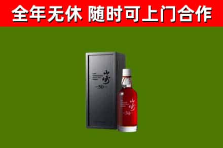 武平回收山崎洋酒